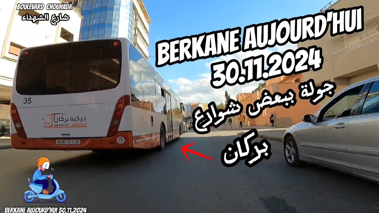 Berkane Aujourd'hui 30.11.2024 مدينة بركان هذا اليوم..جولة بمختلف شوارع مدينة بركان