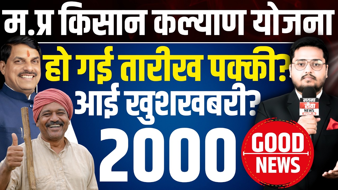 किसान कल्याण किस्त पर न्यूज? CM Kisan Kalyan Yojana 14th Installment Date 2026 | latest Update