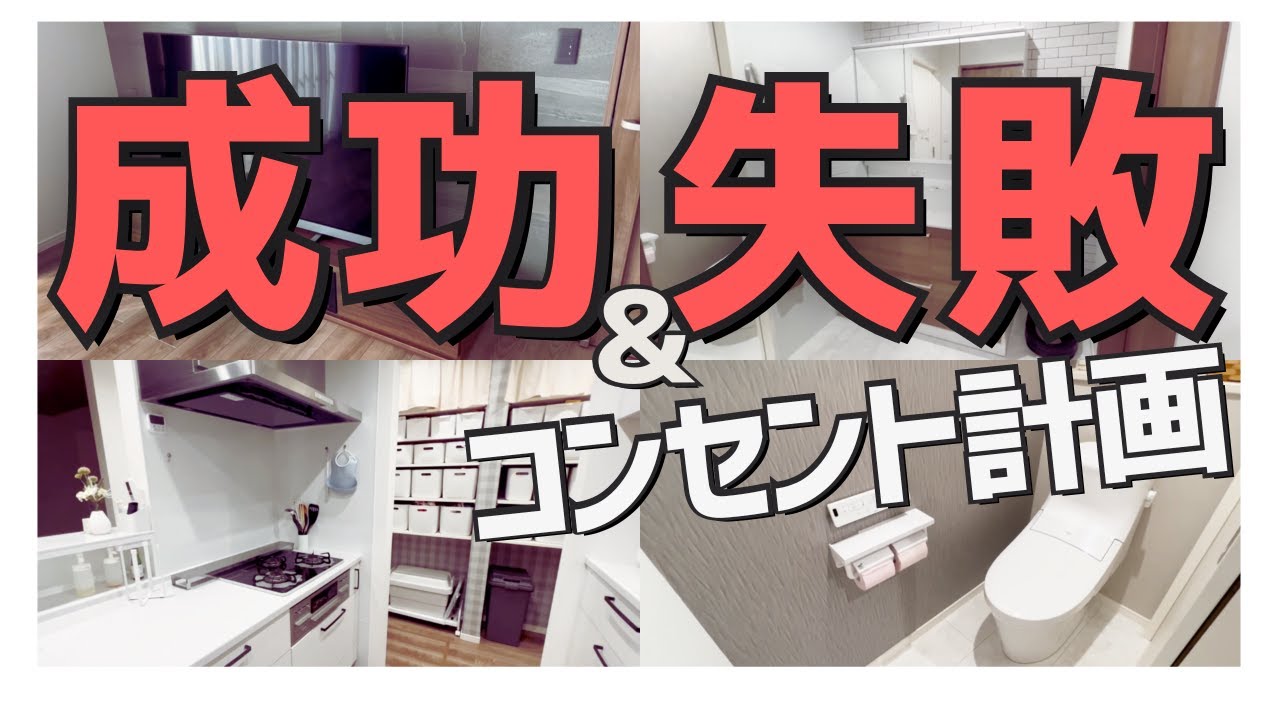 【注文住宅】「絶対後悔しない！」コンセント計画成功法＆後悔ポイント16選/失敗しない4つのポイント