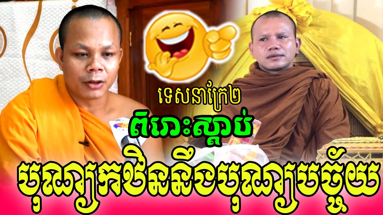 ទេសនាក្រែ២🌷🌷បុណ្យកឋិននឹងបុណ្យបច្ច័យ_🙏🌿💖សម្ដែងដោយ ៖ ព្រះវិជ្ជាកោវិទ សាន ភារ៉េត || San Pheareth