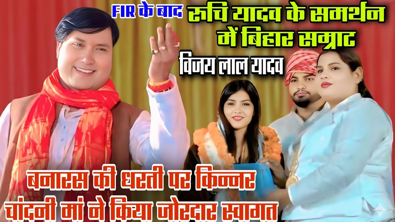 #रुचि_यादव के समर्थन में #विजय_लाल_यादव बनारस के मंच से क्या बोले #किन्नर चांदनी मां ने किया स्वागत