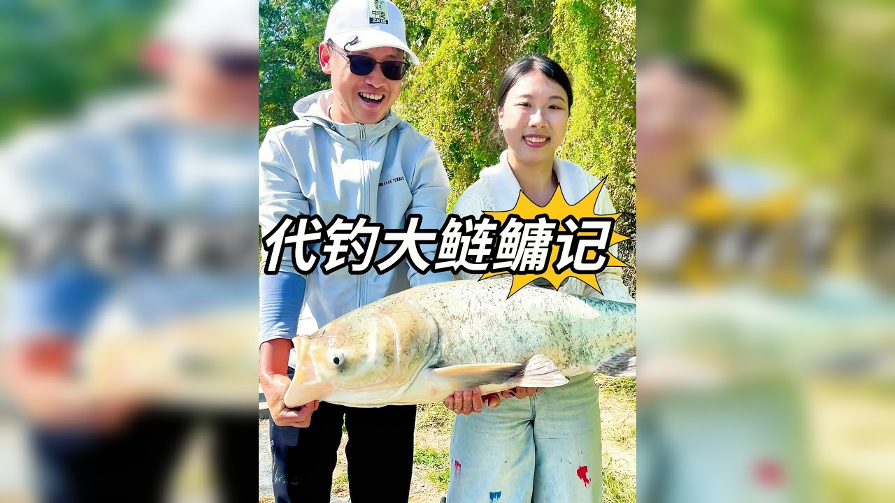 帮女钓友钓到大鲢鳙，一条就把成本赚回来啦～