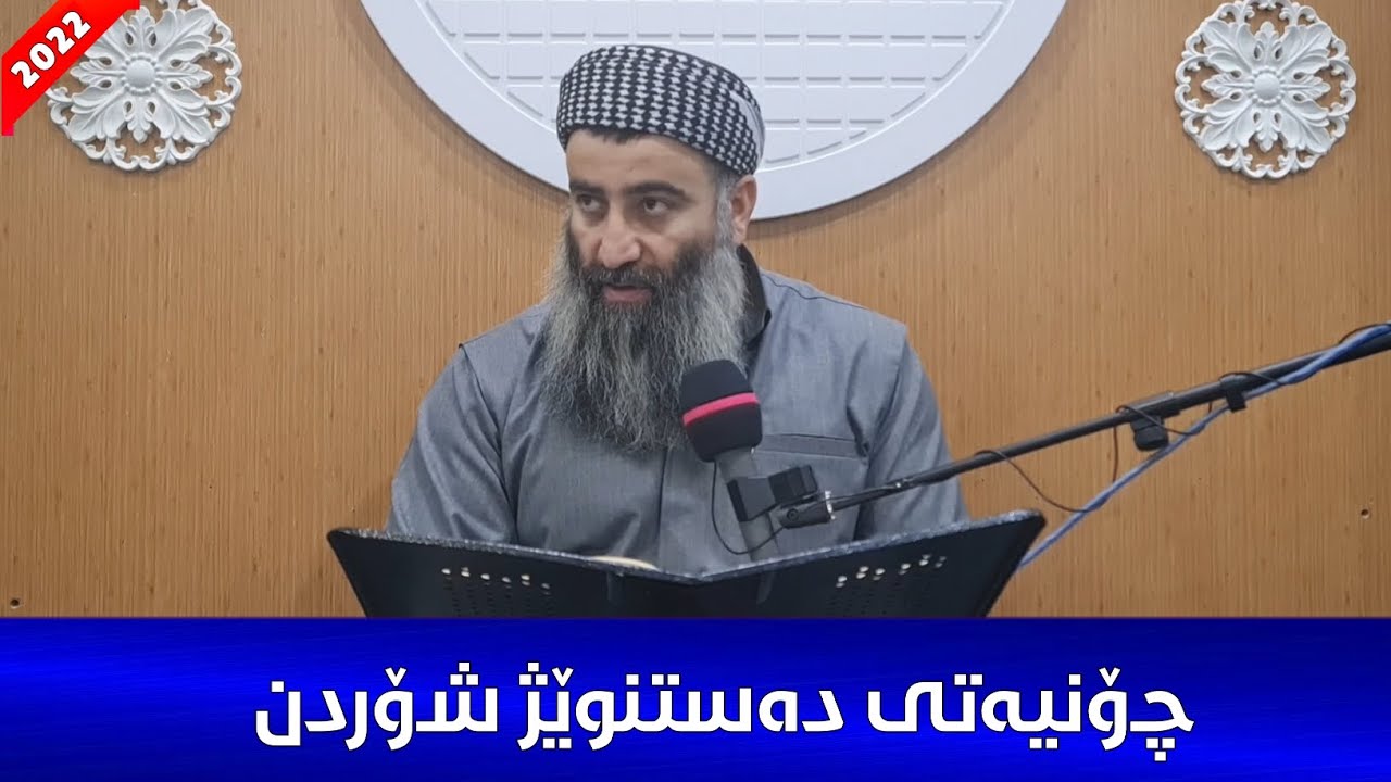 چۆنییەتی دەستنوێژ شۆردنی ڕەسول اللە :: مامۆستا هەڵۆ mamosta halo