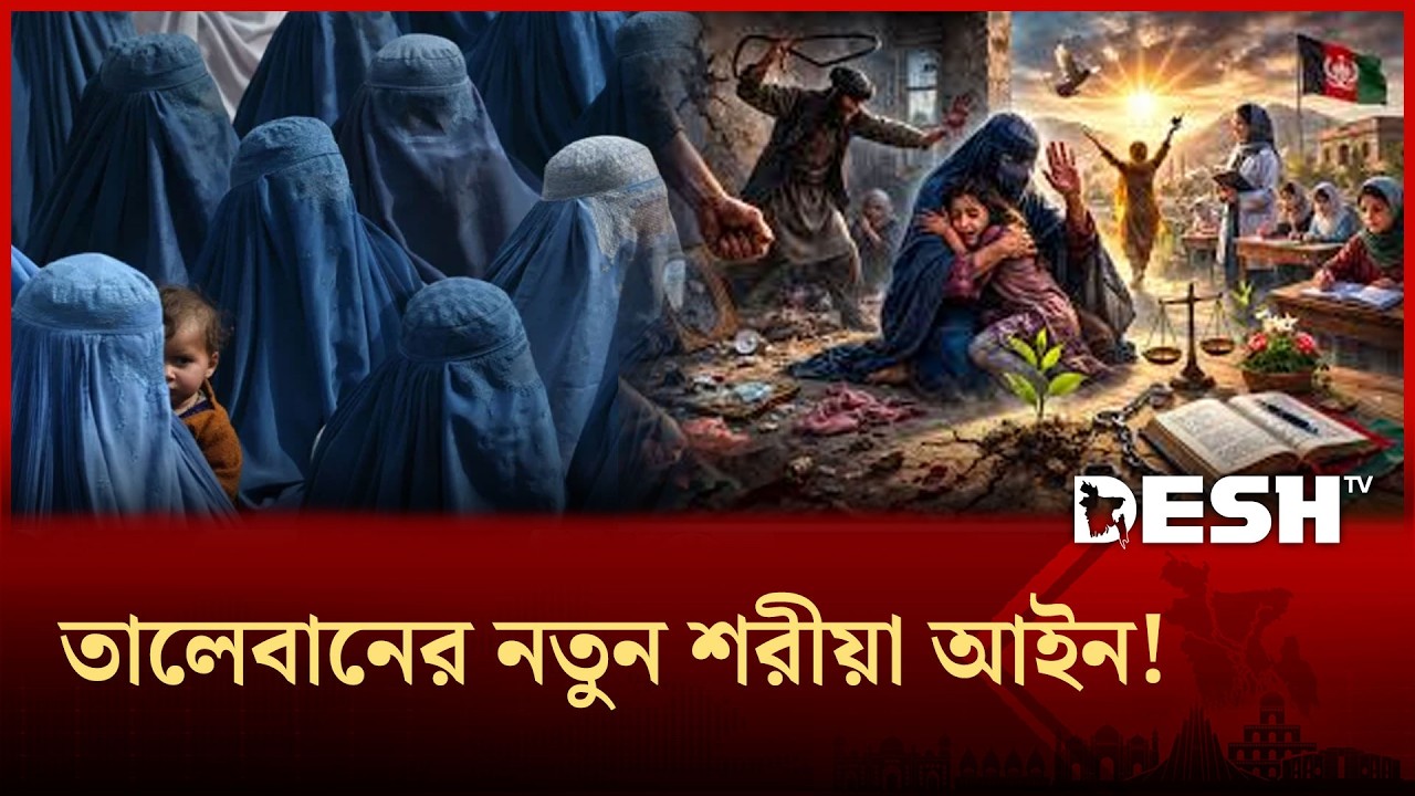 নারীর প্রতি সহিংসতাকে বৈধতা দিলো তালেবান! | Taliban's | Domestic Rule | Afghanistan | Desh TV
