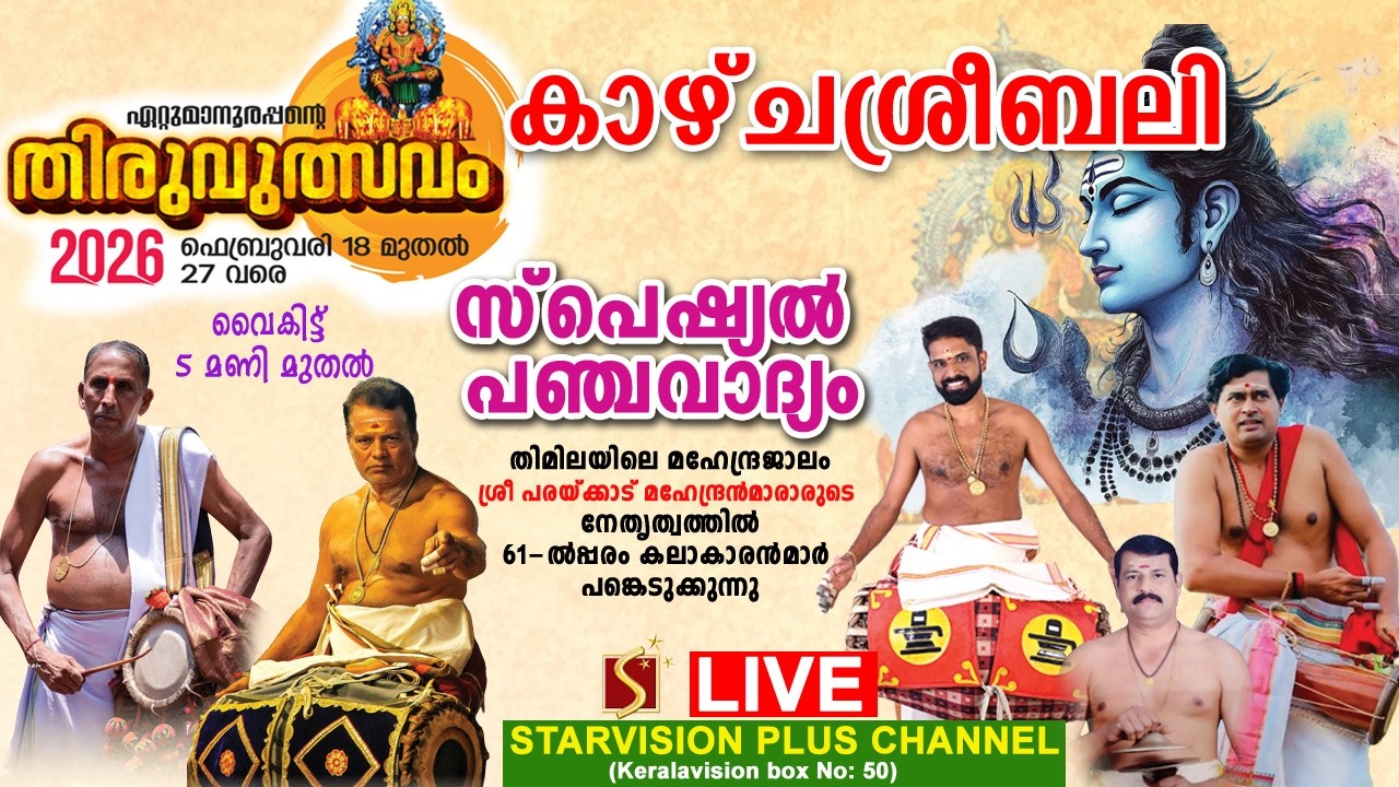 ഏറ്റുമാനൂര്&zwj; ശ്രീമഹാദേവക്ഷേത്രം നാലാം ഉത്സവം | കാഴ്ചശ്രീബലി | സ്&zwnj;പെഷ്യല്&zwj; പഞ്ചവാദ്യം