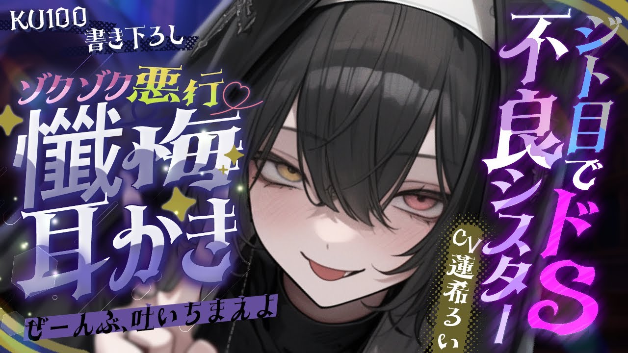 《🐺KU100》ジト目でドSな不良シスターのゾクゾク悪行♥懺悔耳かき【書き下ろし┆ASMR┆男性向け┆シチュエーションボイス】