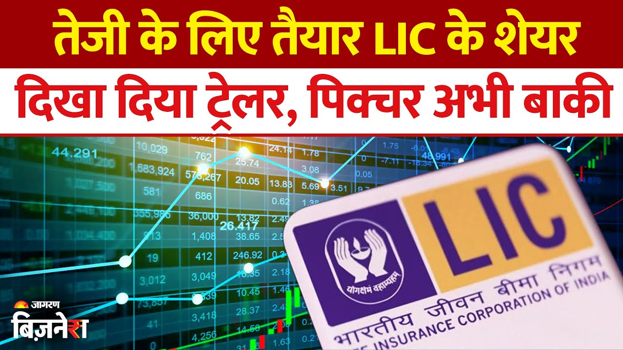 LIC Share Target Price: कितना ऊपर जाएगा एलआईसी का शेयर? 5 ब्रोकरेज फर्म के बड़े-बड़े टारगेट प्राइस