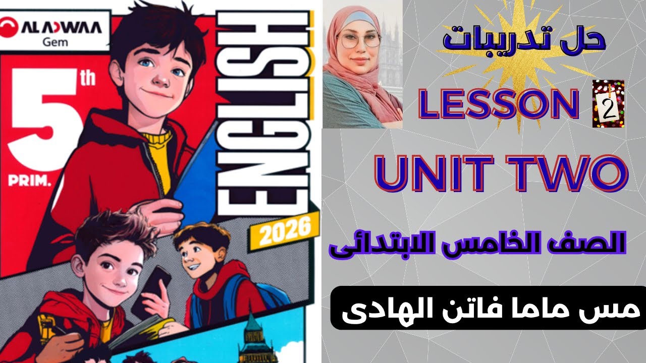 حل تدريبات الدرس الثانى الوحدة الثانية انجلش الصف الخامس جيم 2026|| LESSON 2 UNIT 2 ||
