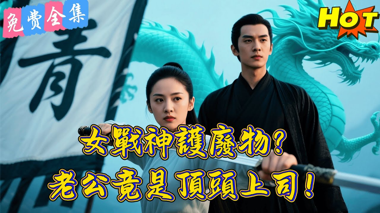 【全集】離家三年歸來，他已是統御北境的“青君”！青藤宴上被未婚妻當眾退婚？下一秒百萬將士齊聲高呼：拜見青君！⚡️🔥丨肖澤楷 丨李依依 丨 短劇完整版#短劇#熱門短劇#全集短劇#繁中短劇#完結超清