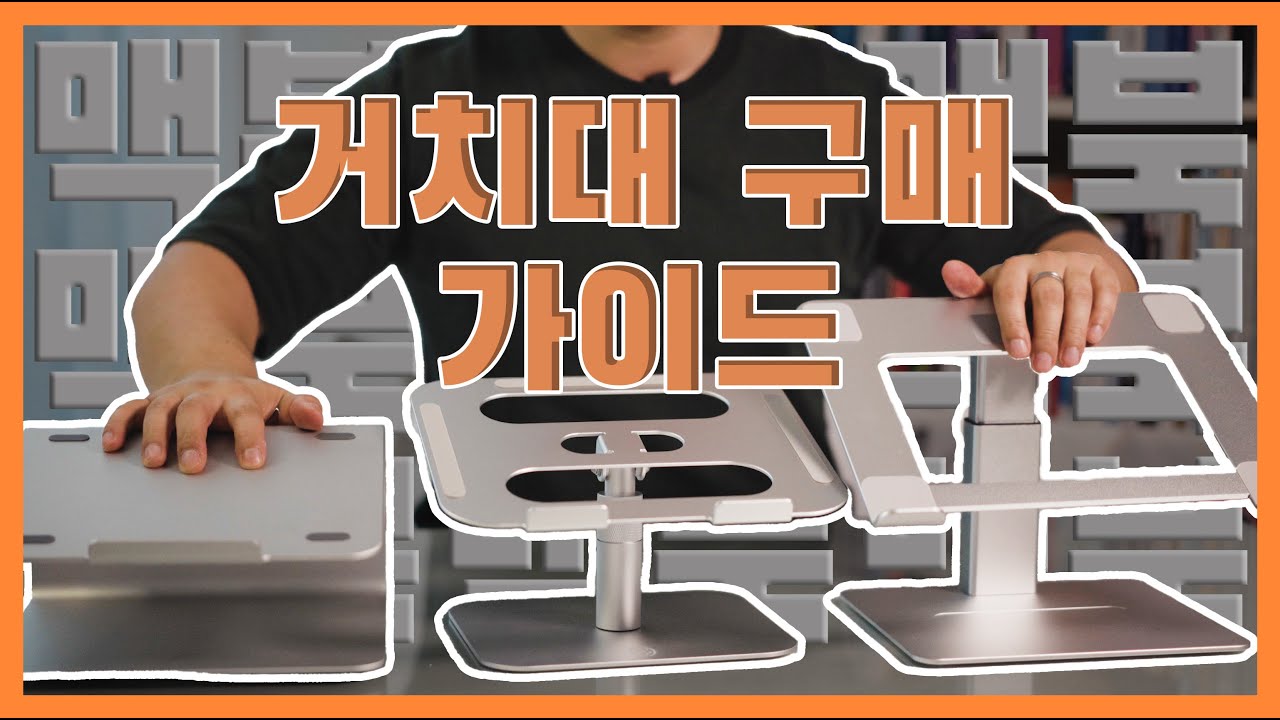 맥북 노트북 거치대 최종 선택한 거치대는?? / 감비앤코 노트북 회전 거치대