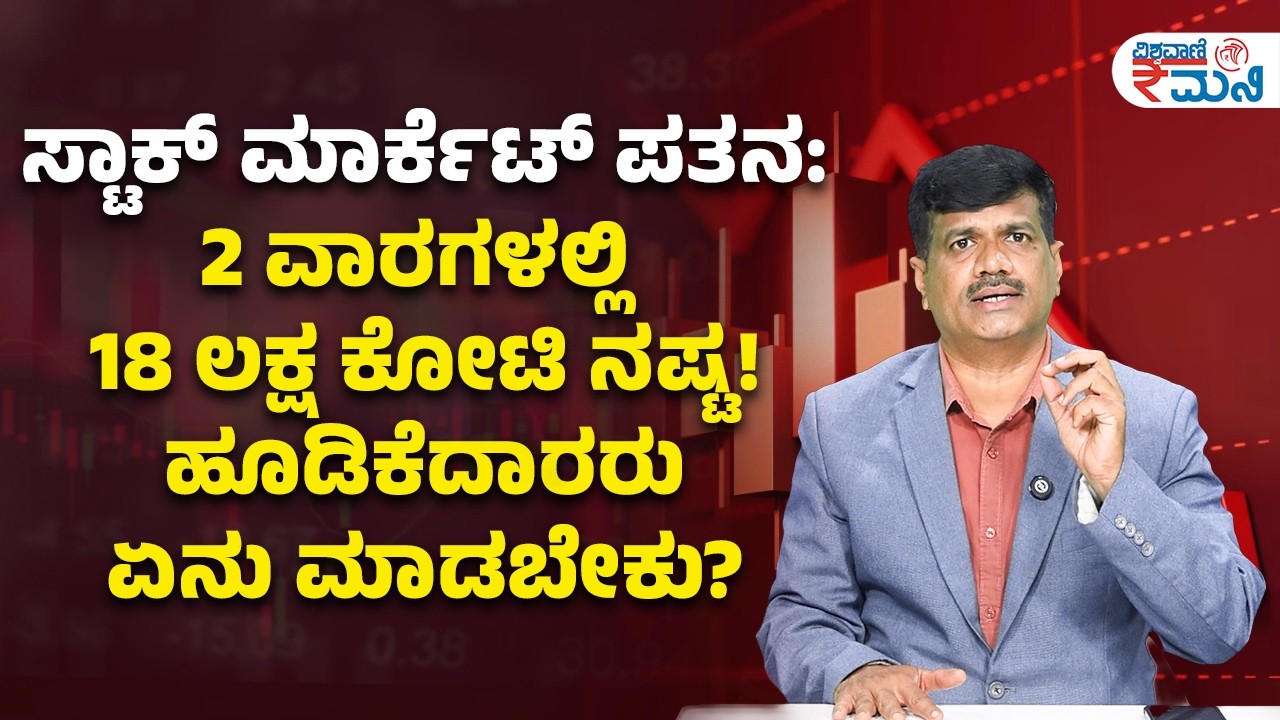 Stock market highlights today | ಸ್ಟಾಕ್‌ ಮಾರ್ಕೆಟ್‌ ಪತನ : 2 ವಾರಗಳಲ್ಲಿ 18 ಲಕ್ಷ ಕೋಟಿ ನಷ್ಟ! | Vishwavani