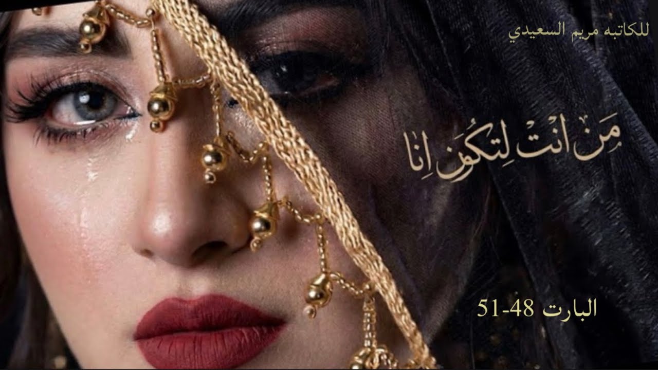 #قصه #عراقية #حقيقة البارت 48-49-50-51 #قصص_واقعية