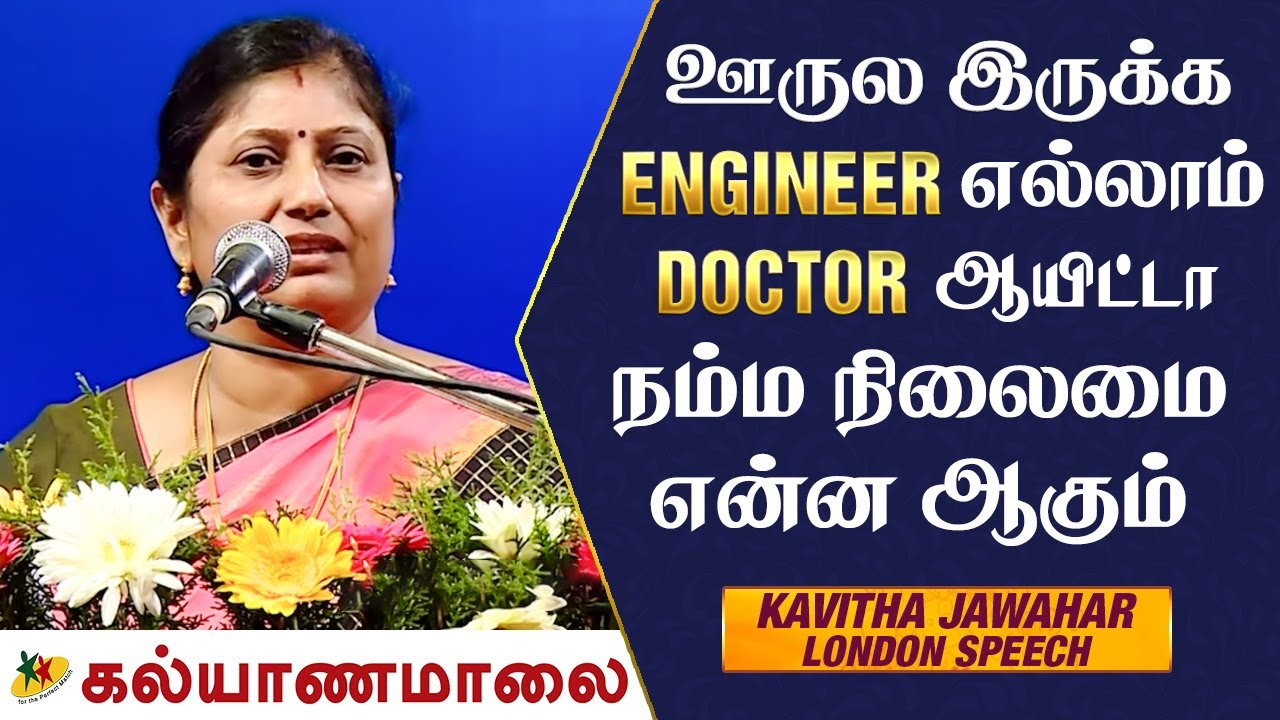ஊருல இருக்க Engineer எல்லாம்  Doctor ஆயிட்டா நம்ம நிலைமை என்ன ஆகும் - Kavitha Jawahar Speech
