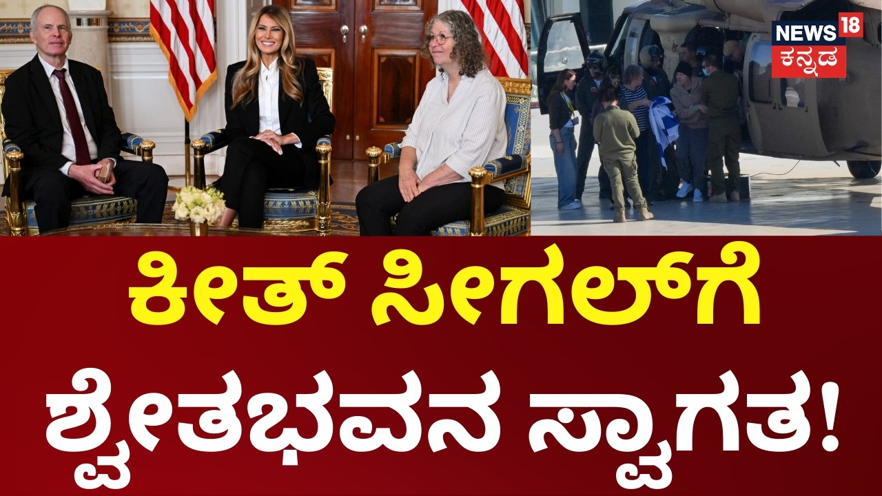 Melania Trump |Keith&Siegel |ಇಸ್ರೇಲ್‌-ಅಮೆರಿಕನ್ ಒತ್ತೆಯಾಳು ಕೀತ್‌ ಸೀಗಲ್‌ ಜೊತೆ ಮೆಲಾನಿಯಾ ಟ್ರಂಪ್  ಮಾತುಕತೆ
