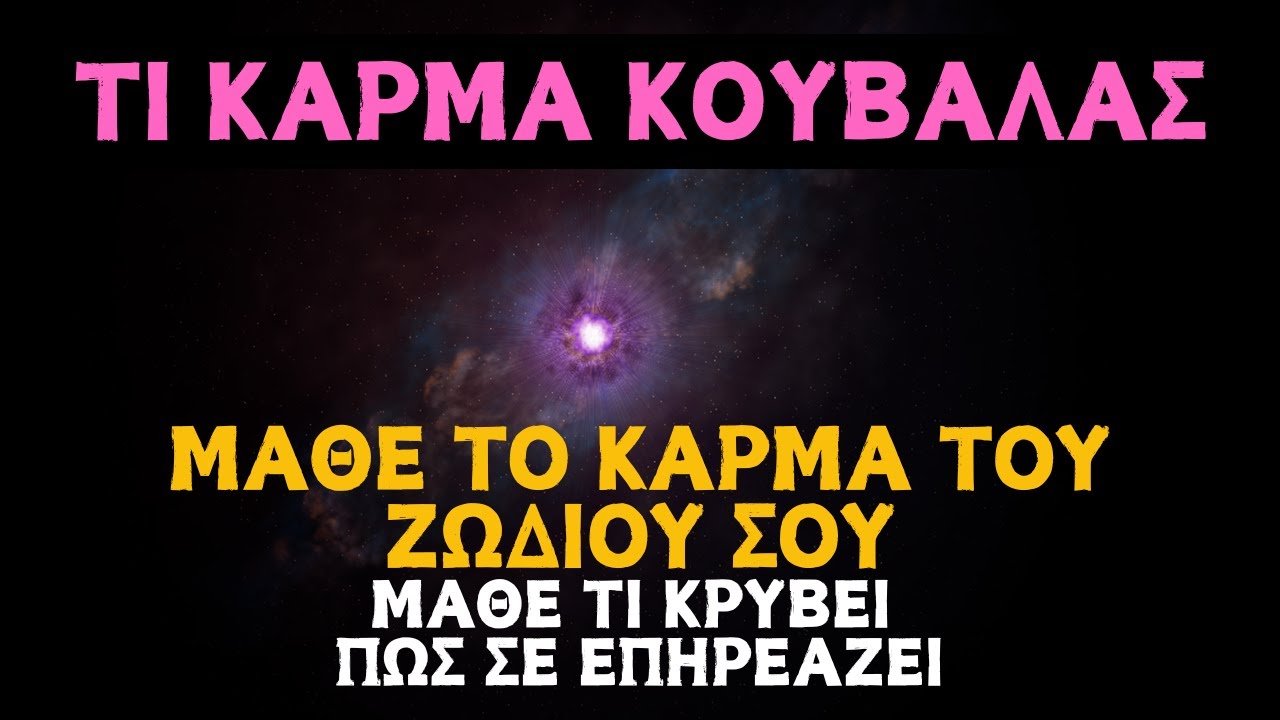 Το Κάρμα του Ζωδίου σου | Τι Ελκύεις και Ποιο Μυστικό σε Ακολουθεί