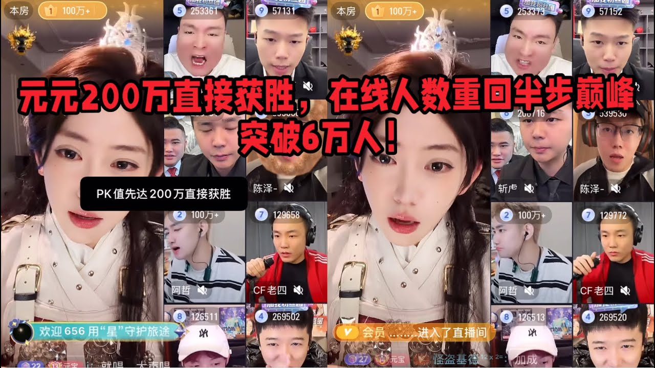 开心元元200万直接获胜，在线人数飙升至6万！了皇牛逼！哥姐们牛逼！「B站人间百态实录」