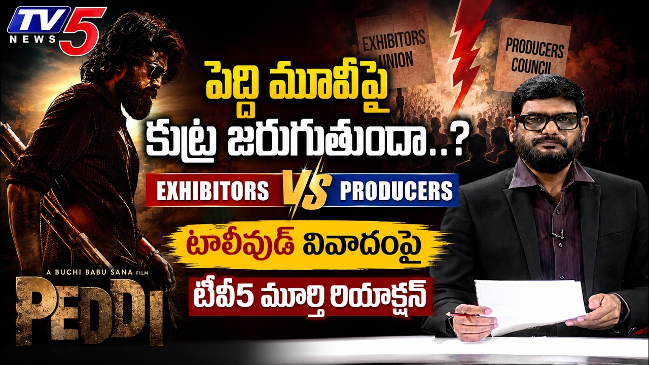 TV5 Murthy First Reaction on Tollywood Controversy | Exhibitors vs Producers | Peddi Movie Release