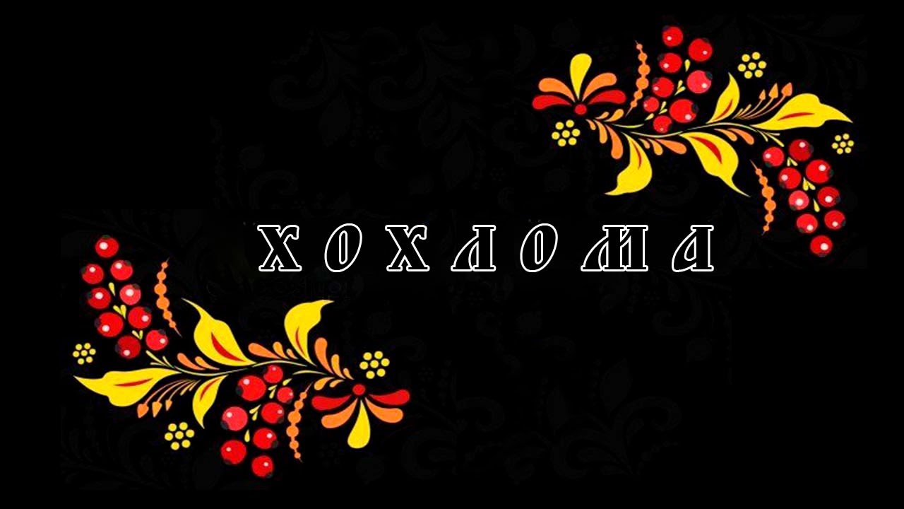 Хохломская роспись. Мастер-класс