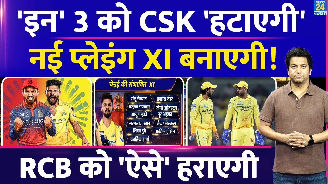 IPL 2026: CSK VS RCB MATCH LIVE: Playing XI में होंगे 3 बदलाव| RCB के खिलाफ क्यों होगी Playing|Kohli