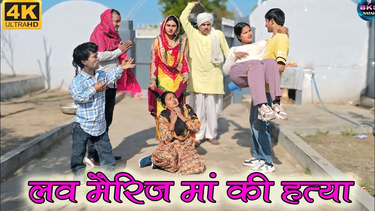 लव मैरिज #मां की हत्या #Haryanvi #Natak #Episode #Short #Movie #Serial #हरियाणवी  नाटक #BKS NATAK 