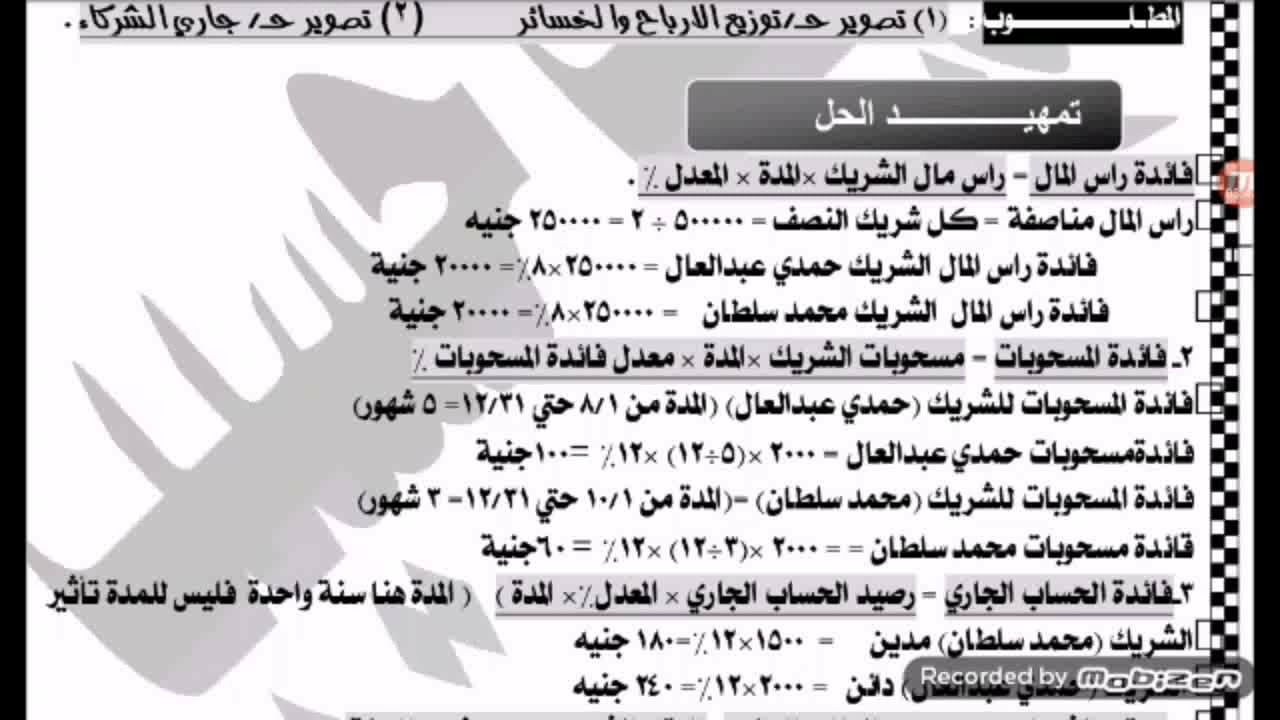 المحاسبة المالية للصف الثاني الثانوي التجاري ترم الثاني( تمرين على المعاملات المالية الشركة وشركاء