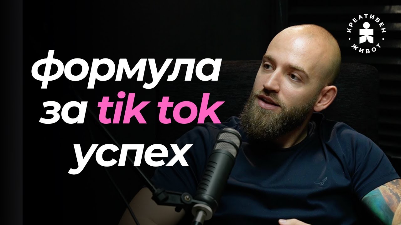 От гледания към продажби: TikTok формула за успешни видеа | с Дилян Бъчваров