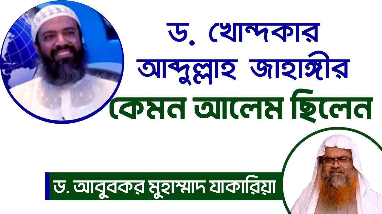 আব্দুল্লাহ জাহাঙ্গীর রাহিমাহুল্লাহ ছিলেন কুরআন ও সুন্নাহর  -ড. আবু বকর মুহাম্মাদ যাকারিয়া