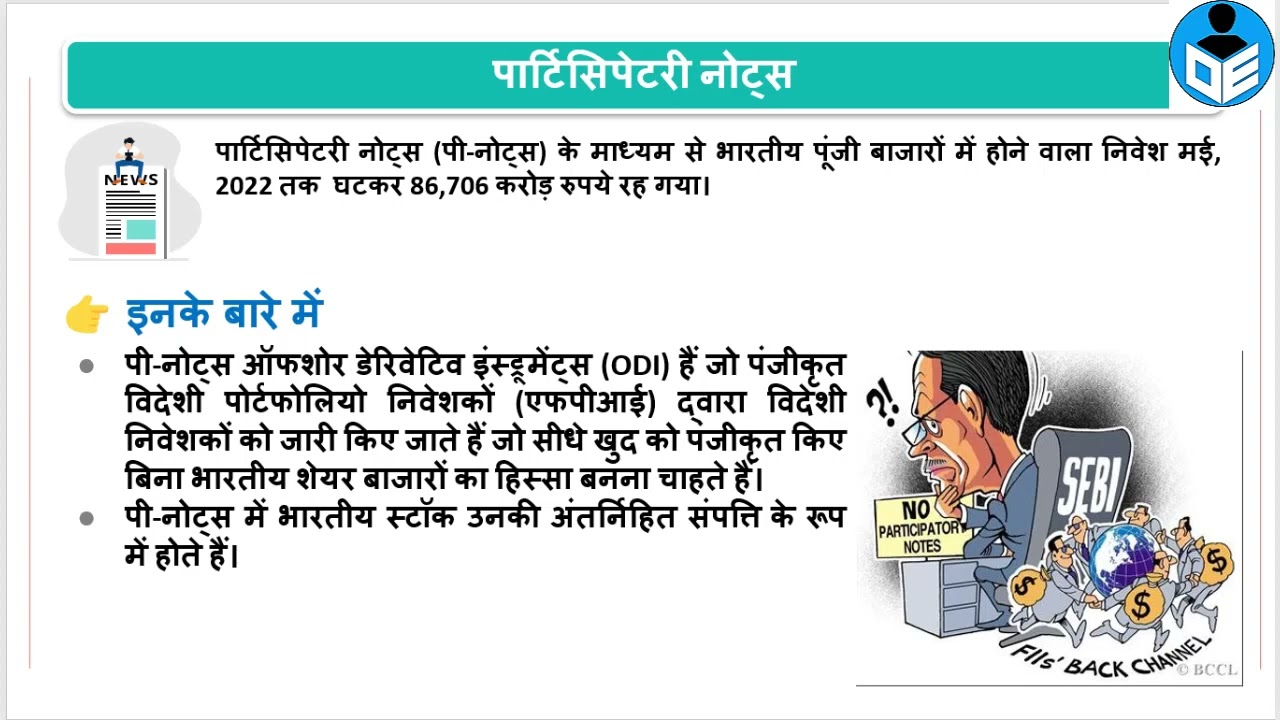 Participatory Notes Explained | STATE PCS  | Current Affairs for PCS Examination in Hindi