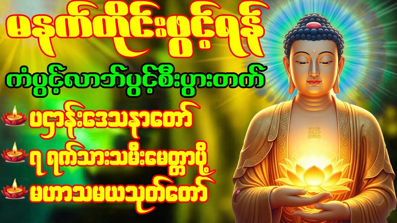 🙏🌹ပဌာန်းဒေသနာတော်  မဟာသမယသုတ် မဟာကန်ပတ်လည်ဆရာတော် မေတ္တာပို့ နံနက်တိုင်းဖွင့်ရန် 🙏🌹