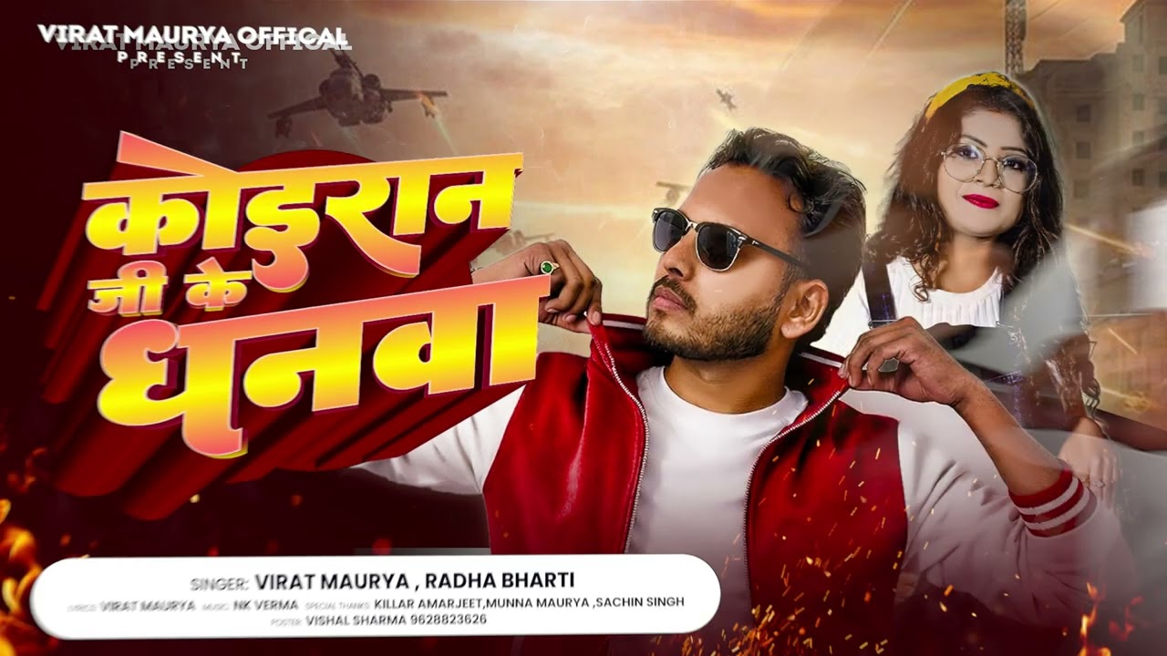 कोईरान जी के धनवा | #Virat Maurya, #Radha Bharti | Koiran Ji Ke Dhanwa | Bhojpuri #Koiran Song 2026