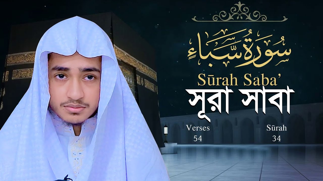 সূরা সাবা | কারী আবু রায়হান Surah Saba | Qari Abu Rayhan سورة سابا | قاري ابو ريحان@WorldMuslimMedia
