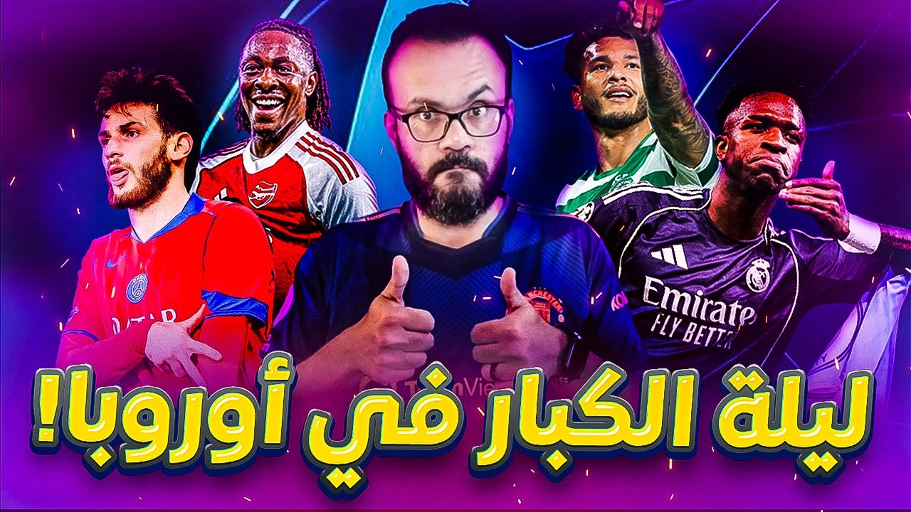 ملخص مباريات اليوم دوري أبطال أوروبا | ريال مدريد يقصي السيتي واكتساح باريس وريمونتادا سبورتنج