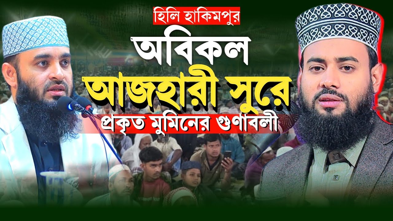 অবিকল আজহারী সুরে প্রকৃত মুমিনের গুণাবলী || আবু রায়হান আবরার নওগাঁ  Abu Rayhan Abrar New Waz