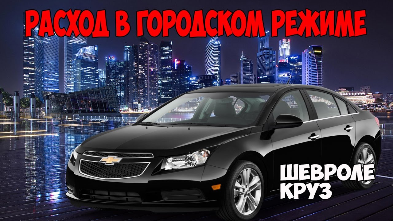 Расход в городском режиме Шевроле  КРУЗ