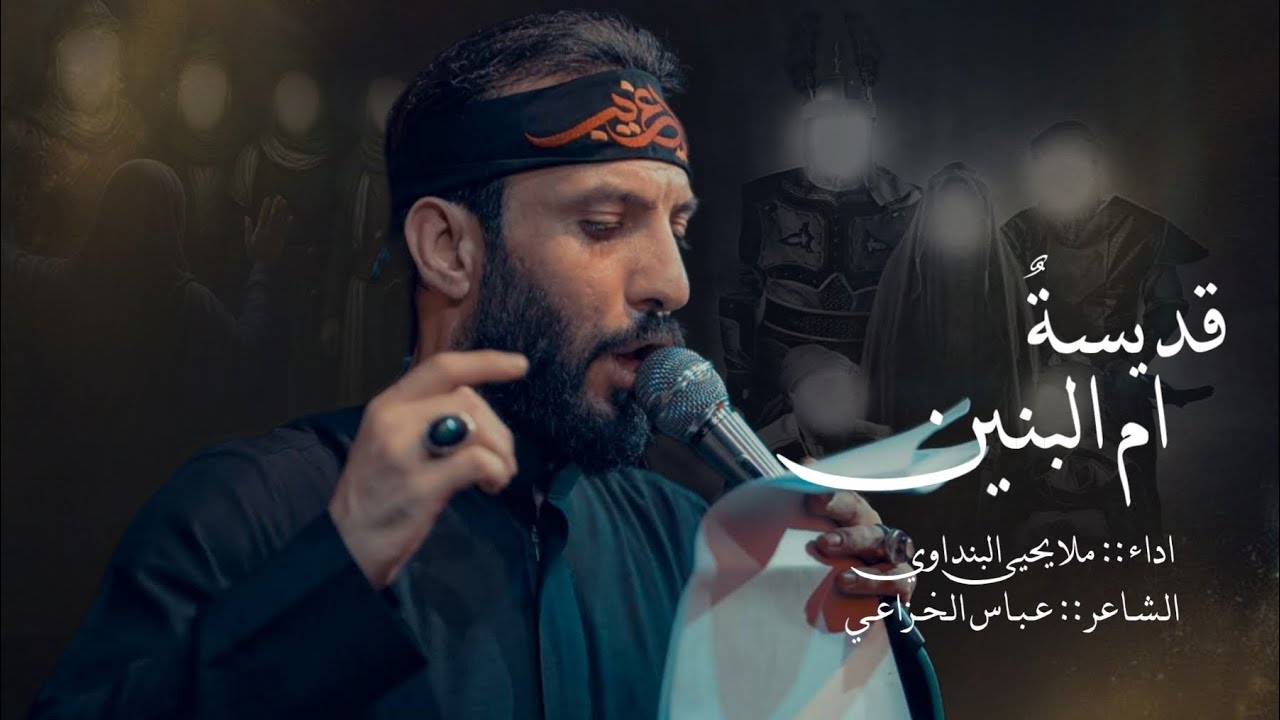 قُدسيةُ أم البنين ع || ملا يحيى البنداوي 