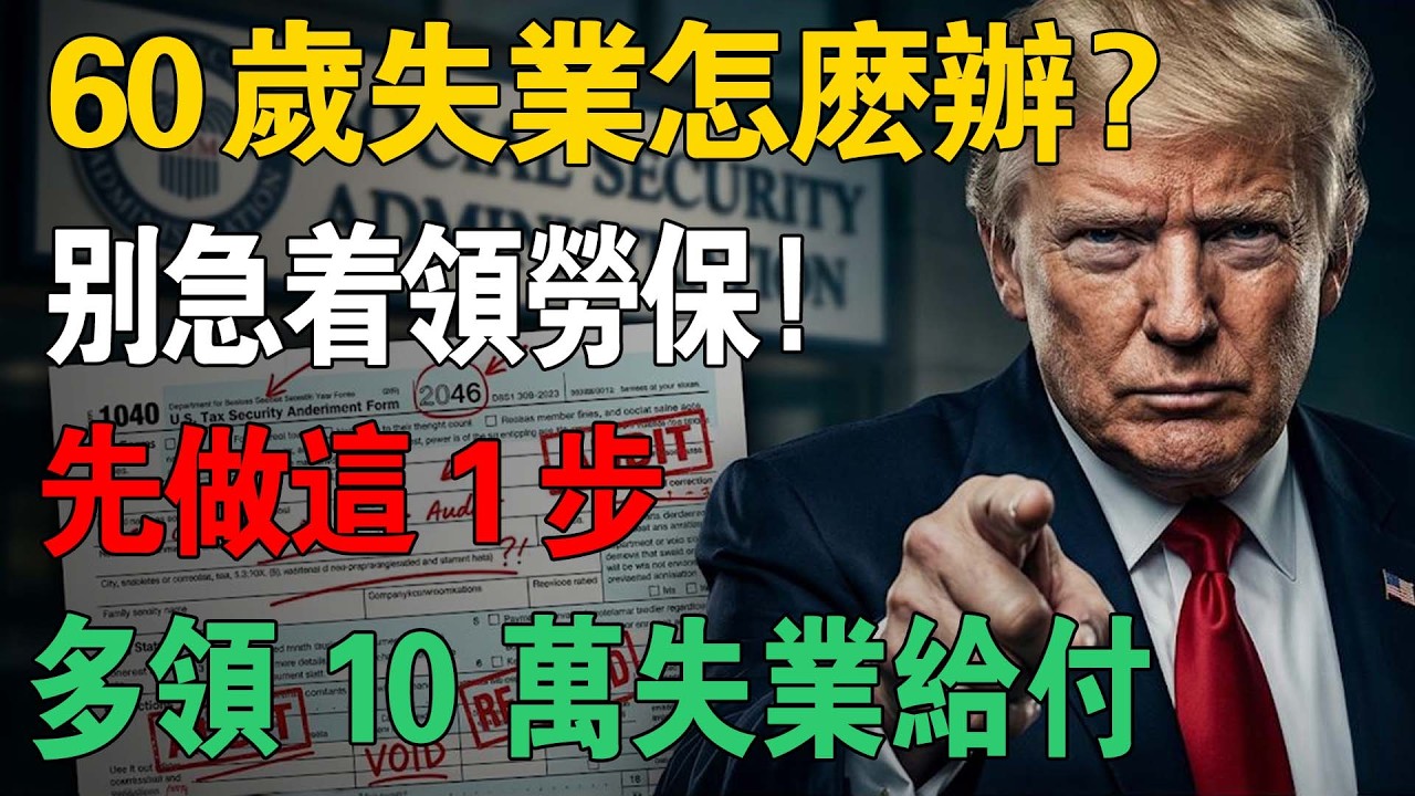 60 歲失業怎麼辦？別急著領勞保！先做這 1 步，多領 10 萬「失業給付」還能免費學技術。#美國生活 #北美華人 #失業金 #退休金 #SocialSecurity #美國稅務 #林姐保命符 #理財