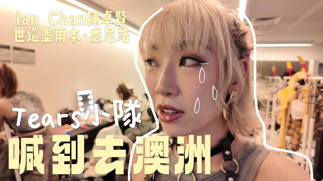 Tears小隊喊到去澳洲｜一小時極速化妝出場｜墨爾本 悉尼站 ｜DANCER出差生活｜Ian Chan 