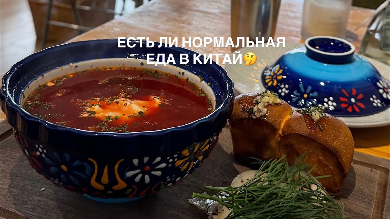 Есть ли нормальная еда в Китай? 🤔 | День 8 