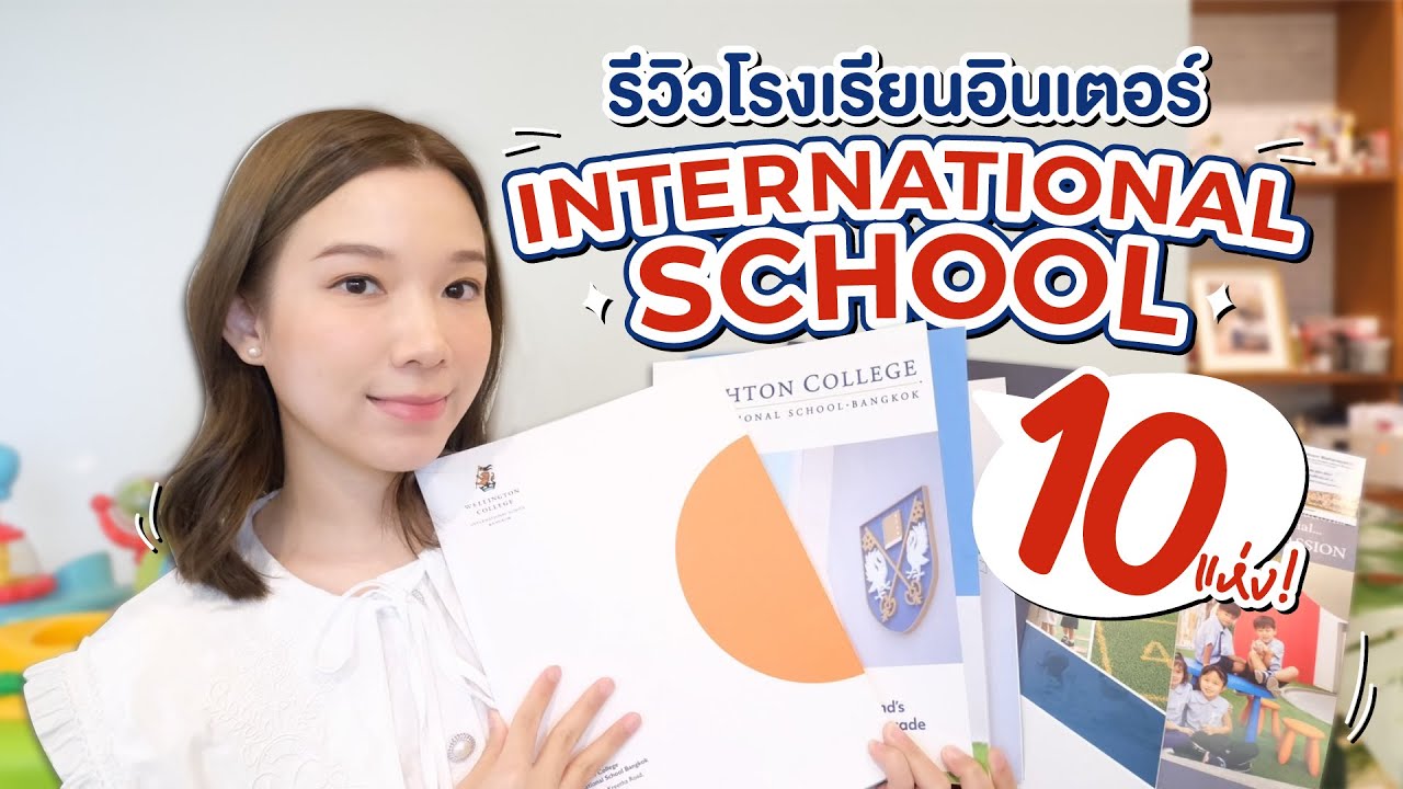 เล่าสู่กันฟัง รีวิว10 โรงเรียนอินเตอร์ บางที่ค่าเทอมเกือบล้าน!