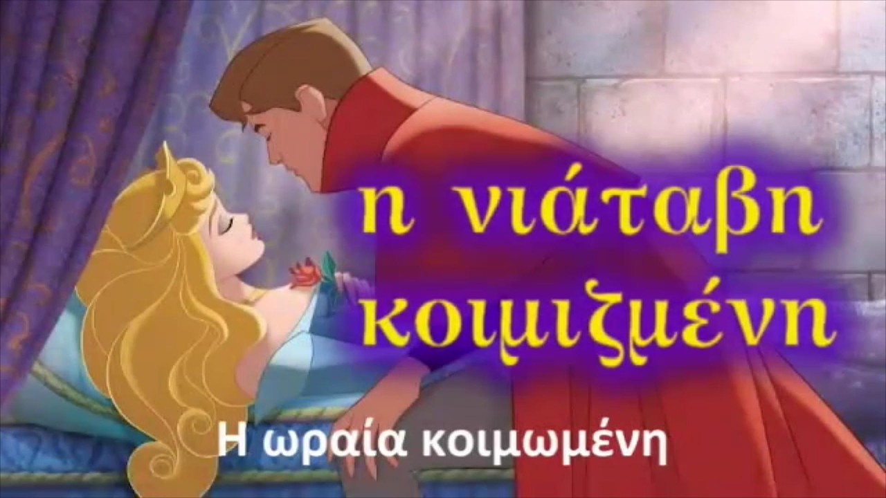 H Νιάταβη Κοιμιζμένη (Η Ωραία Κοιμωμένη)