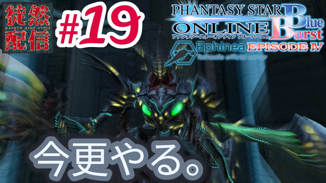 #19【Ephinea PSOBB】今更やる。Phantasy Star Online Blue Burstヽ(｀▽´)/ EPII『8-1:水底で眠るモノ』～【徒然配信】