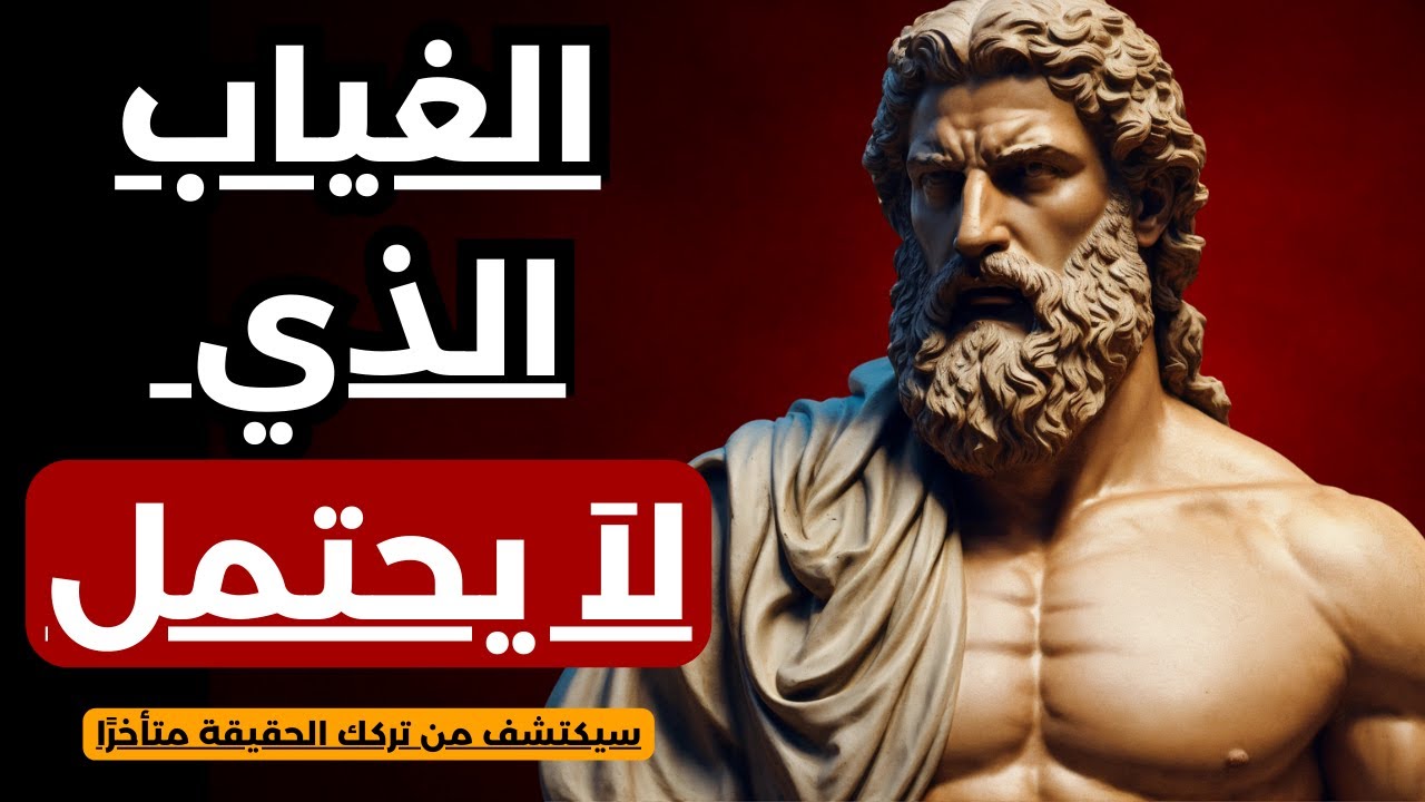 كيف تجعل غيابك يقتل غروره ويعيده إليك نادمًا؟ | الفلسفة الرواقية