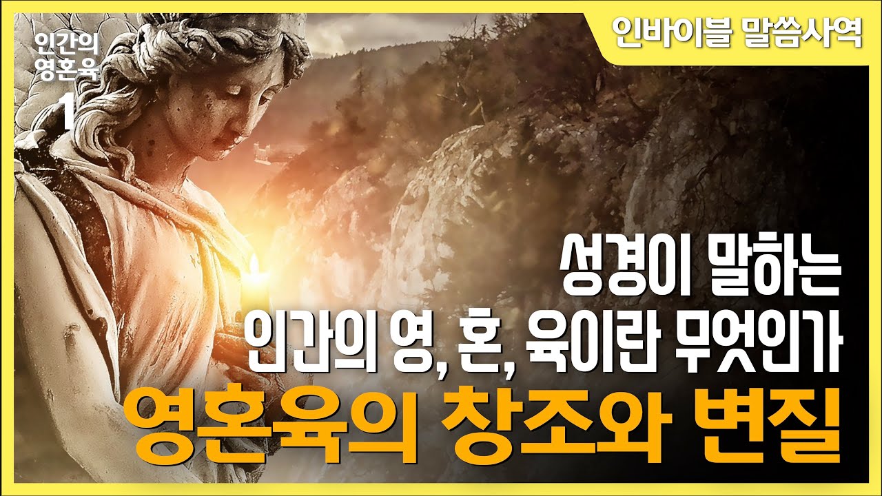 [인간의 영혼육 1 ] 