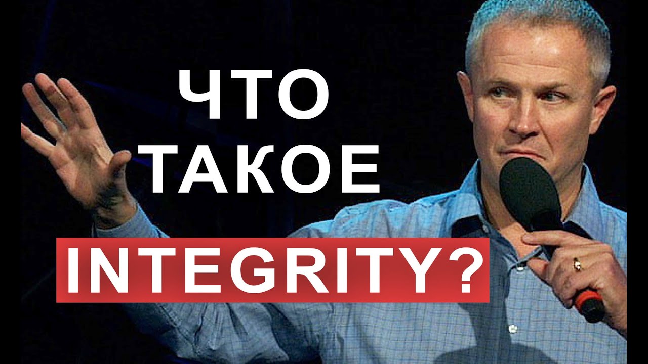 Что такое integrity?  Александр Шевченко.
