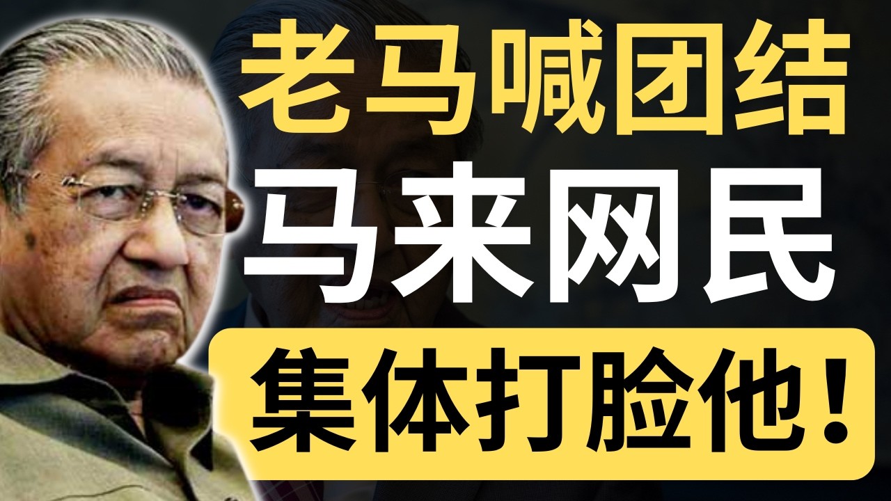 老马发文呼吁马来人团结，结果被马来同胞骂他是分裂之父？他都有今天？