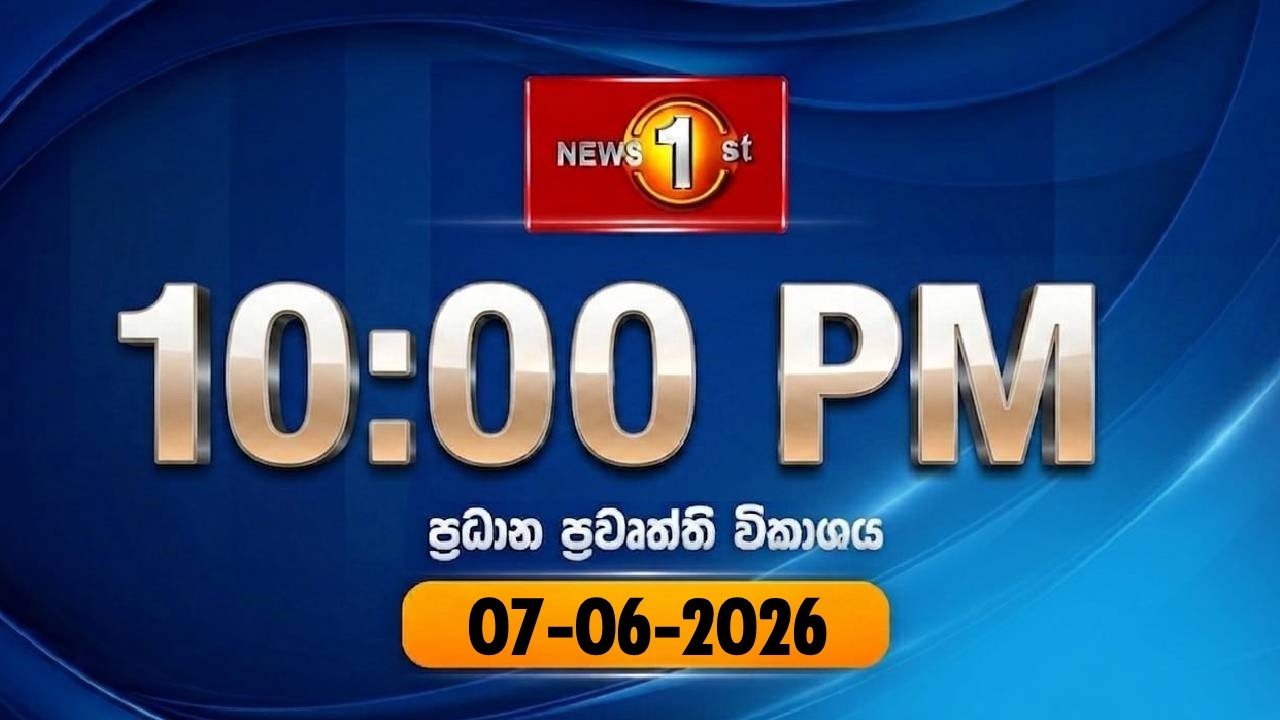 🔴 LIVE : News 1st: Prime Time Sinhala News - 10 PM | (07-06-2026) රාත්&zwj;රී 10.00 ප්&zwj;රධාන ප්&zwj;රවෘත්ති