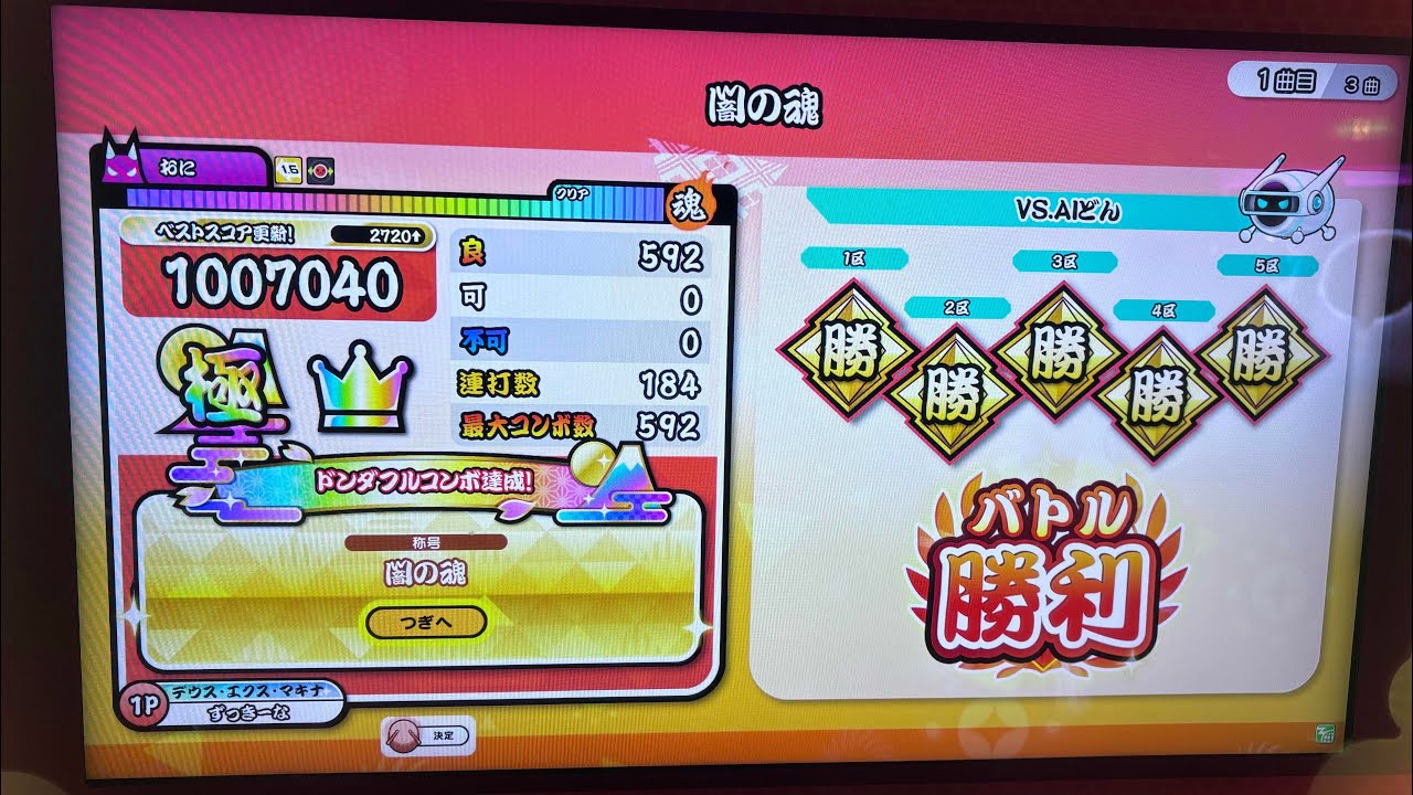 太鼓の達人ニジイロver. 闇の魂 全良