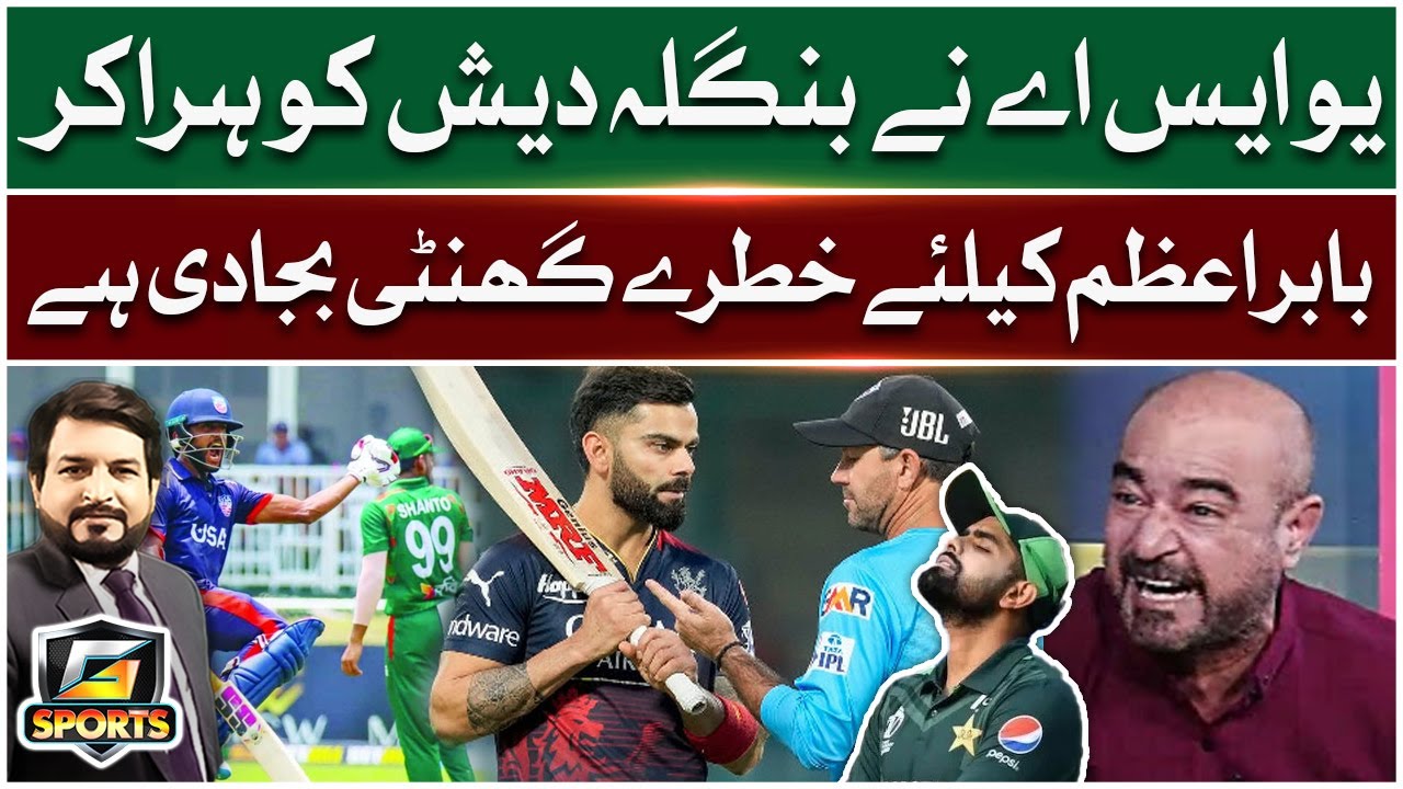 USA Beat Bangladesh | Alarming Situation For Babar Azam | Qamar Raza Iffi Angry | G Sports