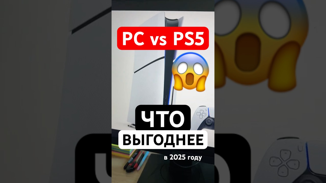ПК vs PS5, ЧТО ЛУЧШЕ в 2025 году