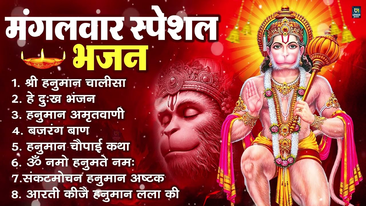 मंगलवार भक्ति भजन : हनुमान चालीसा, हे दुःख भंजन, बजरंगबाण, हनुमान अष्टक, हनुमान अमृतवाणी व आरती
